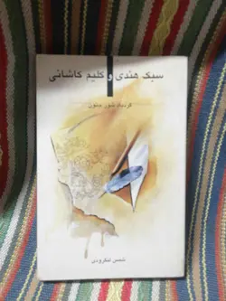 سبک هندی و کلیم کاشانی شمس لنگرودی