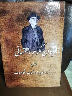 دیوان مکرم اصفهانی