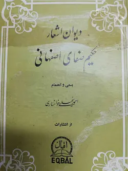دیوان حکیم صفای اصفهانی