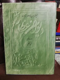 دیوان عطار نیابوری