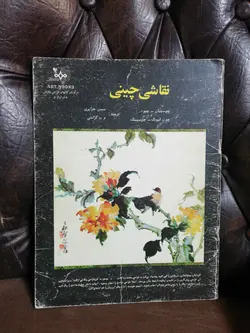 نقاشی چینی