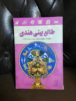 طالع بینی هندی