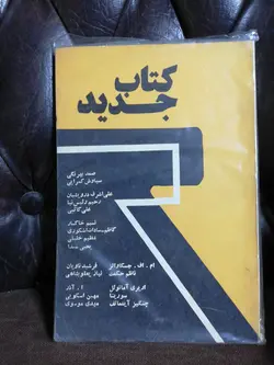 کتاب جدید. مجموعه بزرگان دهه50