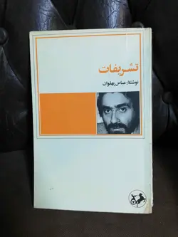 تشریفات عباس پهلوان