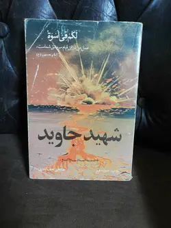 شهید جاوید قدیمی بدون سانسور