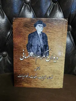 دیوان مکرم اصفهانی