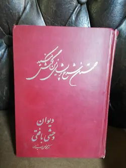 دیوان وحشی بافقی