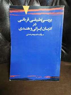 بررسی تطبیقی قربانی در ادیان ایرانی و هندی