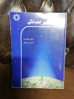 شور جاودانگی