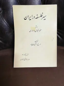 سیر فلسفه در ایران