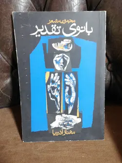 بانوی تقدیر