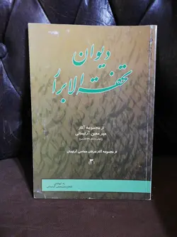 دیوان تحفه الابرار