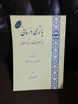 بازی درمانی