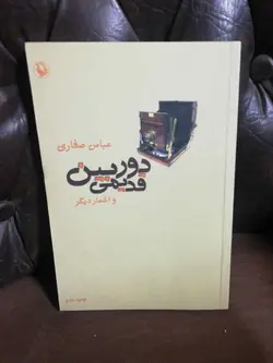 دوربین قدیمی و اشعار دیگر