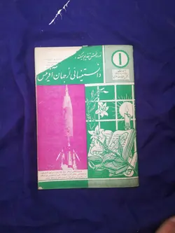 مجله دانستنیهایی از جهان آفرینش و زمان