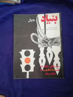 مجله بنیاد