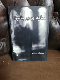 سایه ای بر بالین