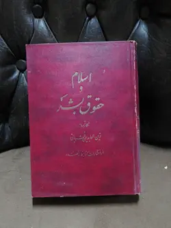 اسلام و حقوق بشر