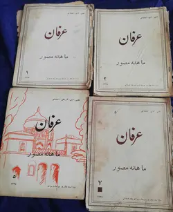 مجله قدیمی پهلوی. عرفان و هلال چاپ پاکستان