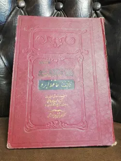 زبده التواریخ حافظ ابرو 1317