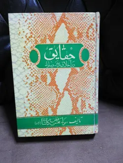 حقایق در سیر و سلوک