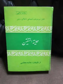 حلیه المتقین قدیمی