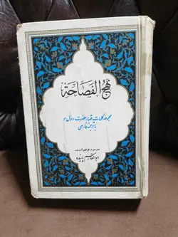 نهج الفصاحه قدیمی