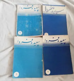 مجله سپیده فردا 4شماره