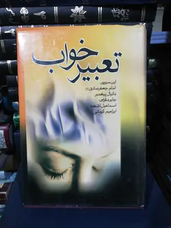 تعبیر خواب ابن سیرین