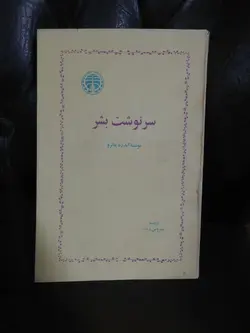 سرنوشت بشر.