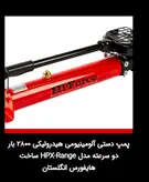 پمپ دستی آلومینیومی هیدرولیکی 2700 بار دو سرعته مدل HPX-Range ساخت هایفورس انگلستان