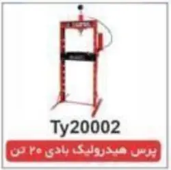پرس هیدرولیک بادی 20 تن ایستاده