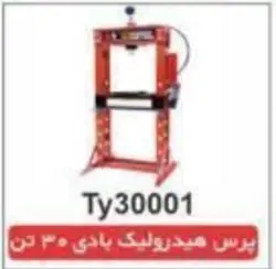 پرس هیدرولیک بادی 30 تن ایستاده