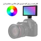 نور ثابت ال ای دی زومی مدل CL-120C RGB Video Light