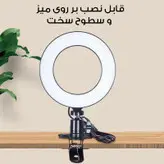 رینگ لایت مدل FRL-ClipOn16