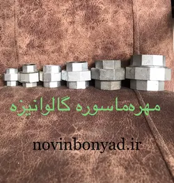 مهره ماسوره گالوانیزه