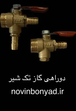 شیر دو راهی گاز تک شیر