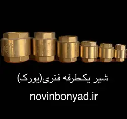 شیر یک طرفه فنری (سوپاپ برنجی) ۱،۱/4 اینچ