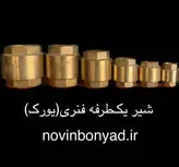 شیر یک طرفه فنری (سوپاپ برنجی) ۱،۱/4 اینچ