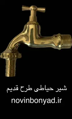 شیر حیاطی برنجی طلایی 1/2