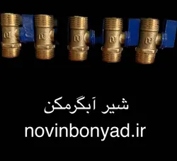 شیر آبگرمکن