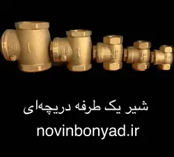 شیر یک طرفه دریچه ای (شیر خودکار) 2 اینچ