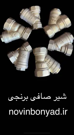 شیر صافی برنجی 1،1/4 اینچ