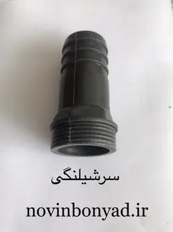 سرشیلنگی 1/2 ، 3/4 ، 1 ، 1x1/4 ، 2 ، 1x1/2 اینچ