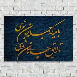 باید که جمله جان شوی... (رنگ بندی)