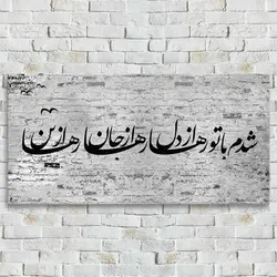 شدم با تو رها از دل رها از جان رها از تن