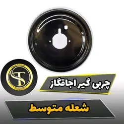 پلیت روغنگیر گاز صفحه ای و ایستاده سایز متوسط