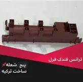 ترانس فندک اجاق گاز وارداتی 5 شعله و 6 شعله جنس درجه 1 با گارانتی
