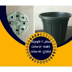 گلدان پلاستیکی سیاه سطل 3 کوچک بسته 200 عددی