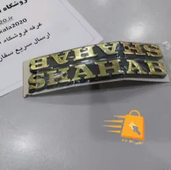 آرم باک موتور سیکلت شهاب (پلاستیک)